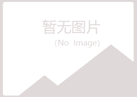 平昌县白山律师有限公司